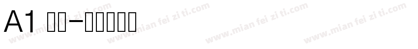 A1 明朝字体转换